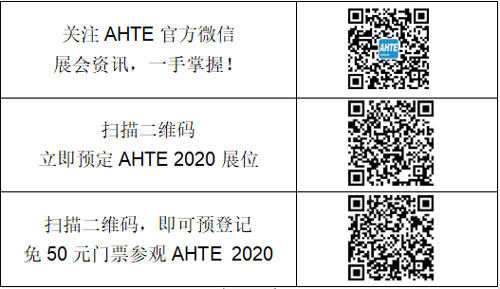 AHTE展會二維碼 AHTE展會二維碼